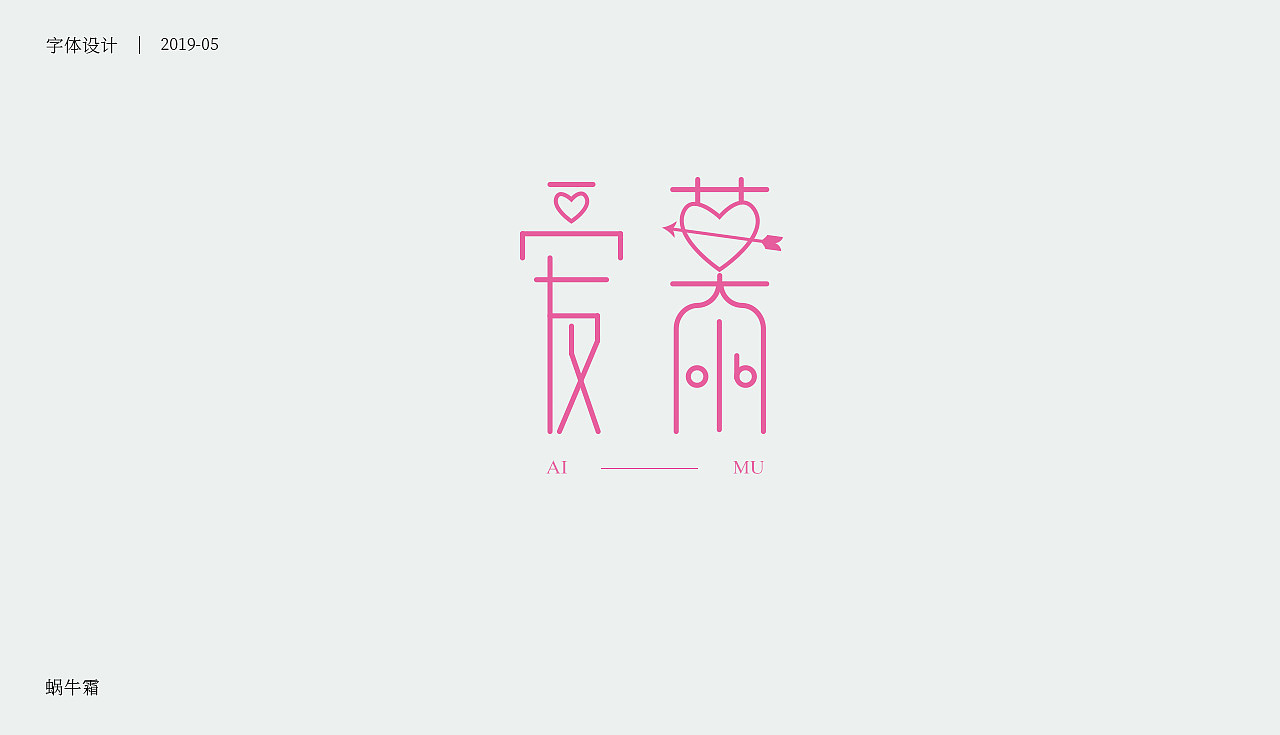 字体设计 | 矩形造字及延伸（图ZMTYwNjQ5MzAw） - 字体/字形 - 站酷设计师蜗牛霜原创素材 - 站酷ZCOOL