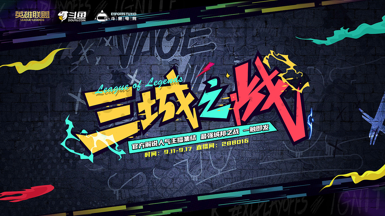 《斗鱼英雄联盟三城之战》