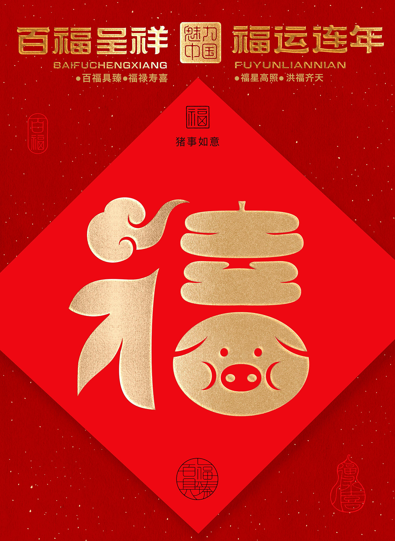 “福到运到”100个创意福字带你开启好运连连的一年!