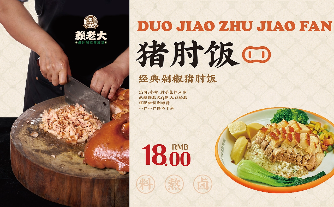 【HDD作品】成都赖老大&卤汁剁椒猪脚饭