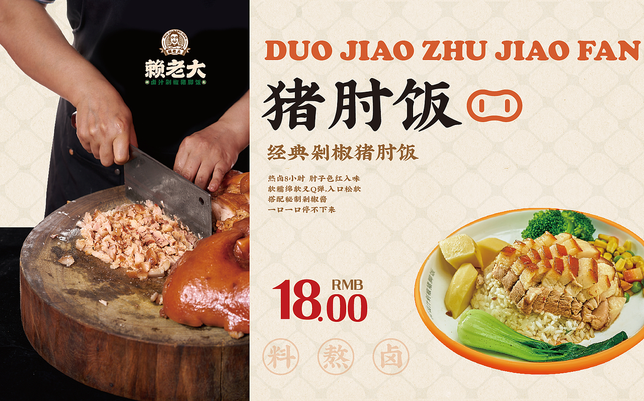 【HDD作品】成都赖老大&卤汁剁椒猪脚饭