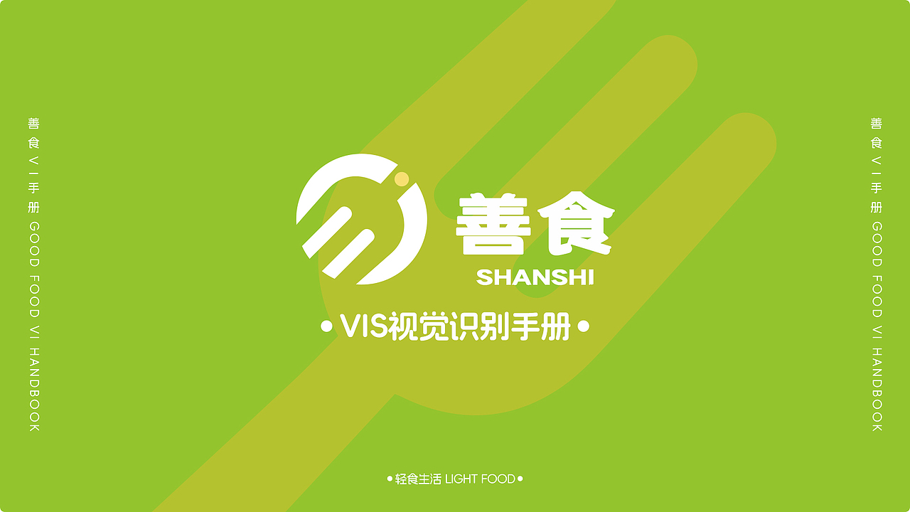 善食vi识别系统（图ZMzQ4MjM1MjA0） - Logo - 站酷设计师我叫蟑螂恶霸原创素材 - 站酷ZCOOL