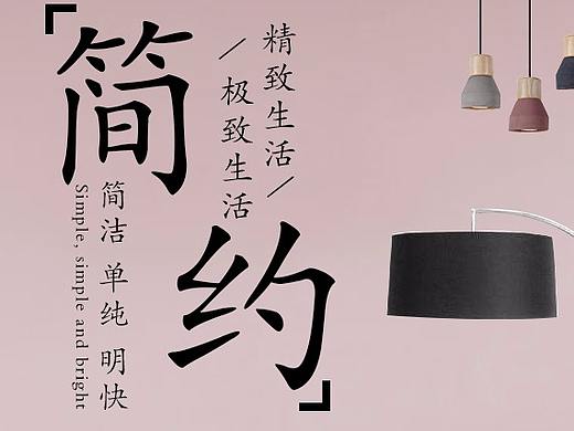 简约家具海报