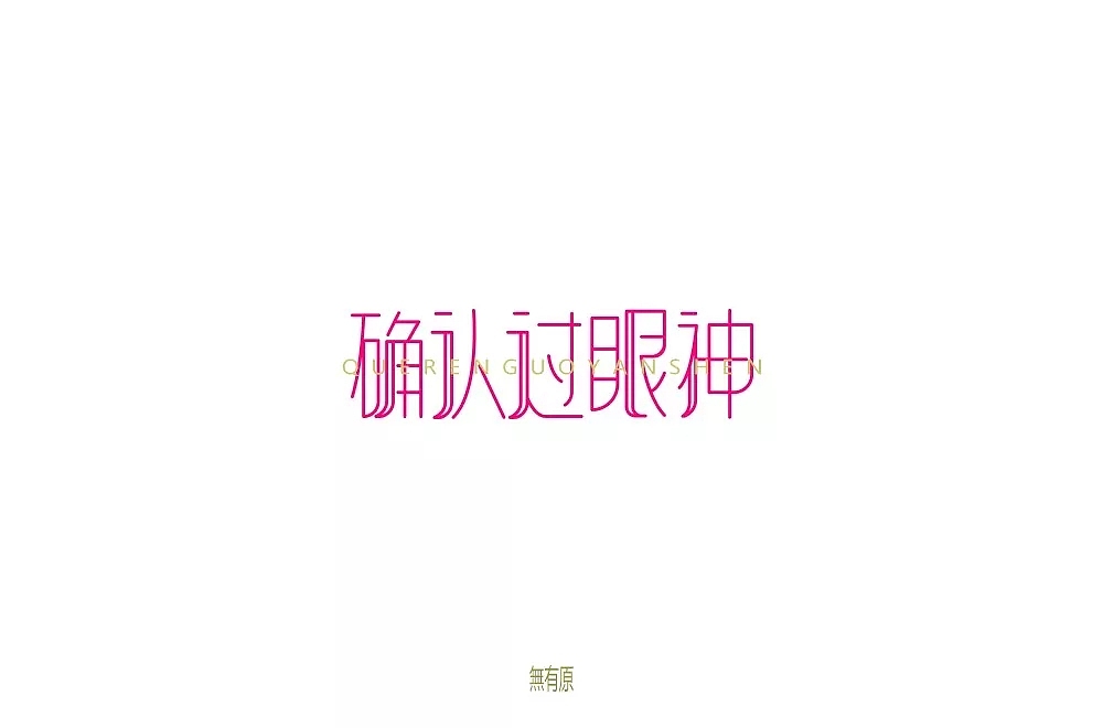 字体帮第853篇