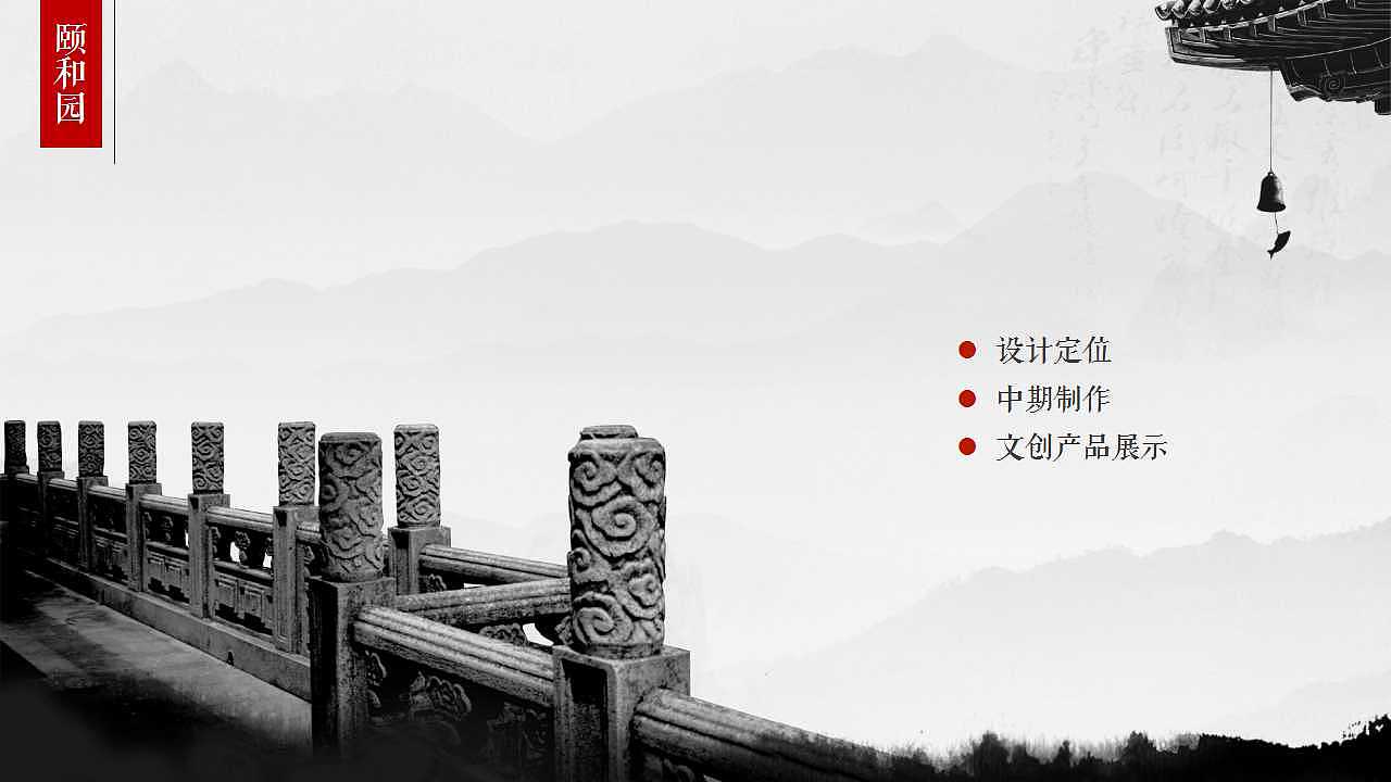 颐和园文化创意产品设计