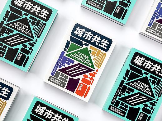 《城市共生 CITIES GROW IN DIFFERENCE》 深双展前册