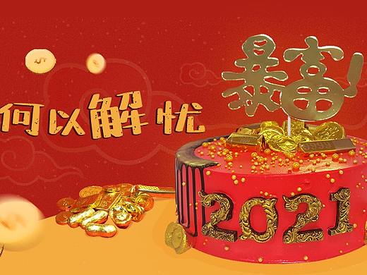 新年蛋糕-推文/详情页