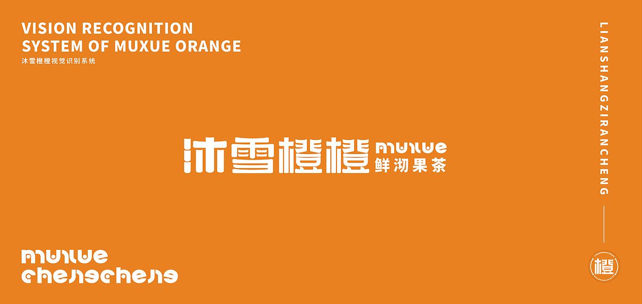 沐雪橙橙品牌包装（图ZMjcwMzQ0NjY0） - 品牌 - 站酷设计师一寸光设研原创素材 - 站酷ZCOOL