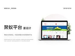 【聚蚁网】平台改版_重设计Web UX_Design