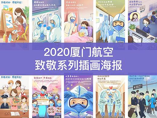 2020厦航致敬系列插画 海报14P