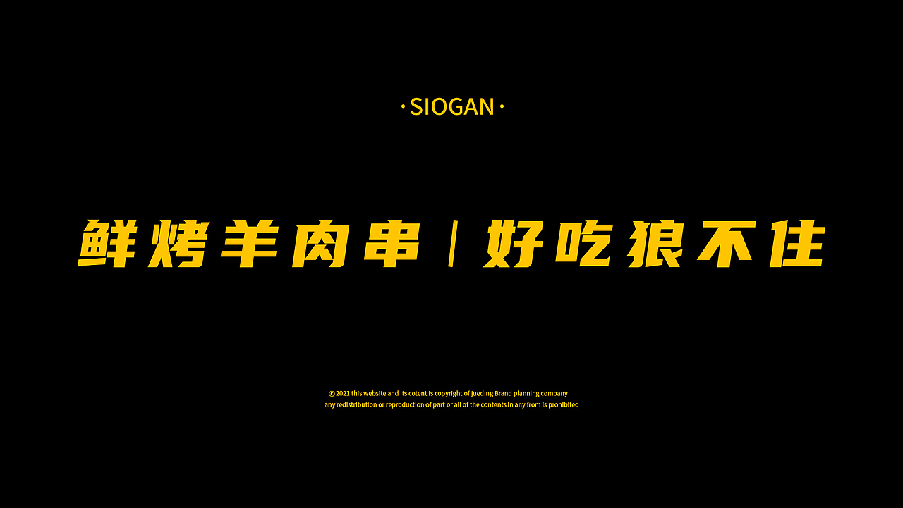 狼不住羊肉串品牌全案策划（图ZMjYyMTMxMTY0） - 品牌 - 站酷设计师崛鼎品牌全案策划原创素材 - 站酷ZCOOL