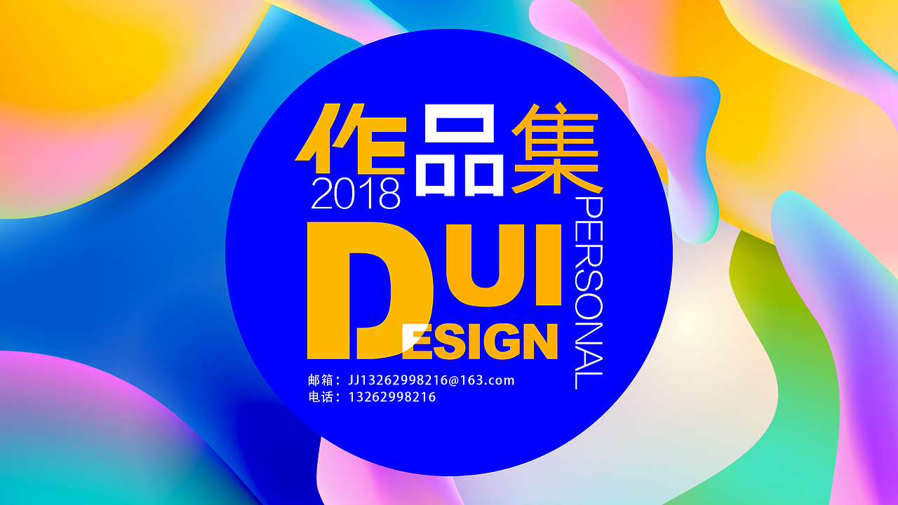 2018作品集（图ZMTIyOTQyMTI0） - 其他UI - 站酷设计师听说你也喜欢设计原创素材 - 站酷ZCOOL