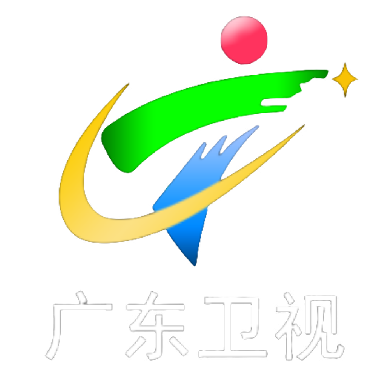 广东广播电视台标志图片
