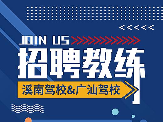 |作品|驾校教练招聘海报