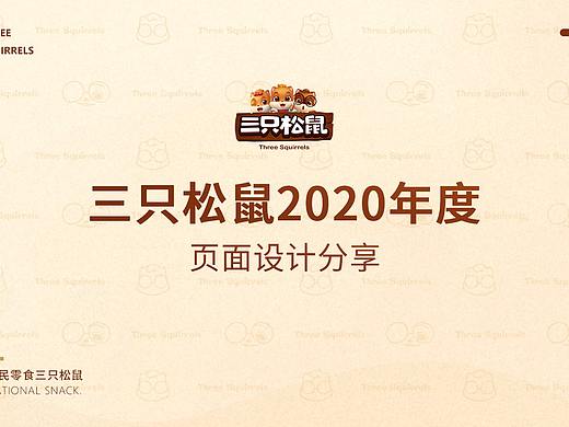三只松鼠年度页面分享