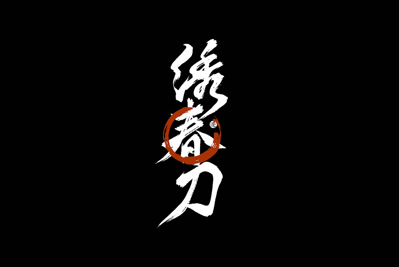 中国风书法手写字体设计（图ZMjc1MjY1NjAw） - 字体/字形 - 站酷设计师泛连央原创素材 - 站酷ZCOOL