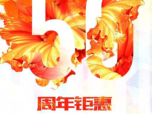 周年钜惠