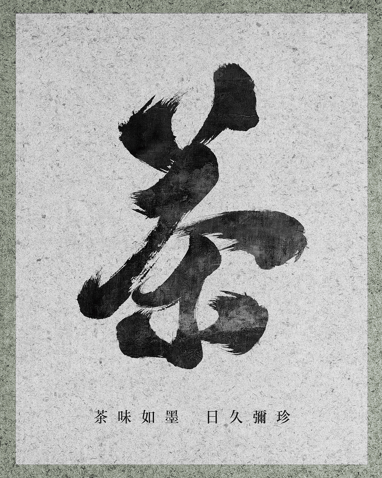 茶味如墨（图ZNDY5MDk2OTI=） - 海报 - 站酷设计师小手冰凉TAO原创素材 - 站酷ZCOOL