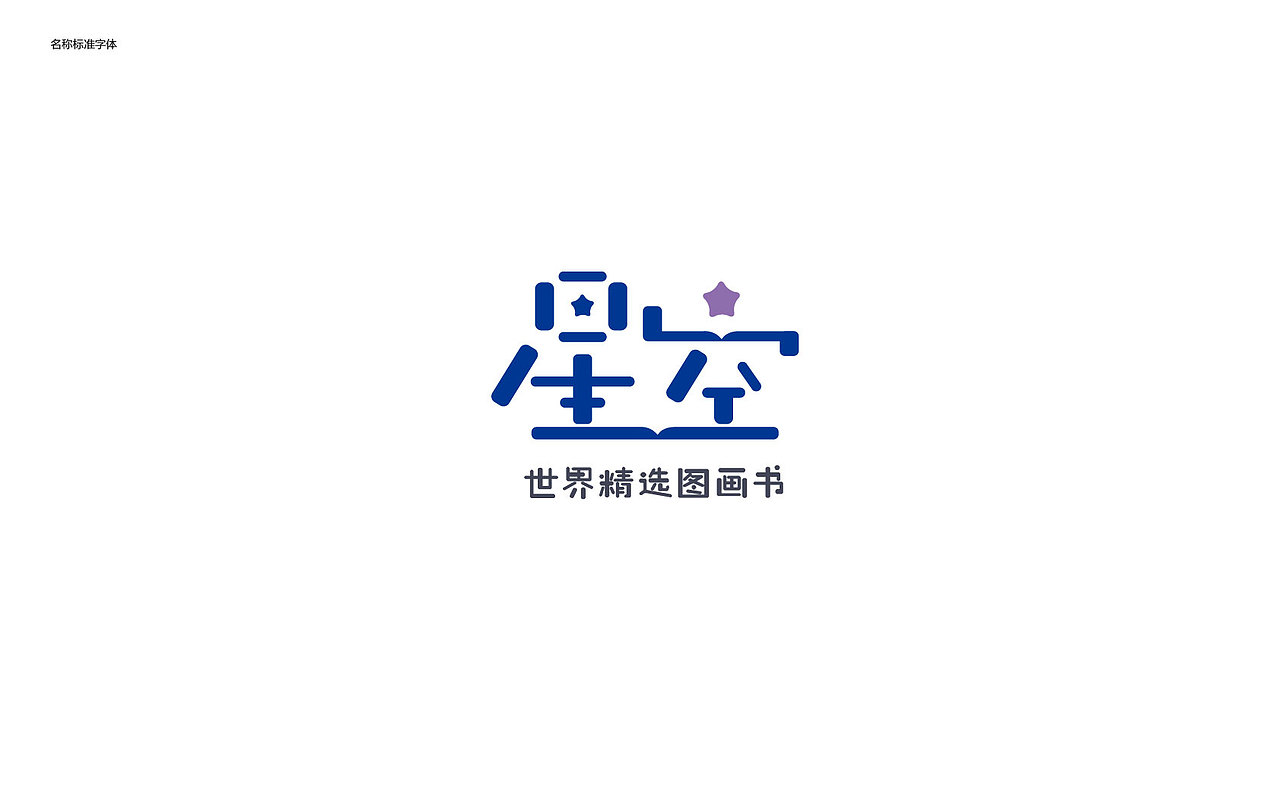 星空世界精选图画书logo