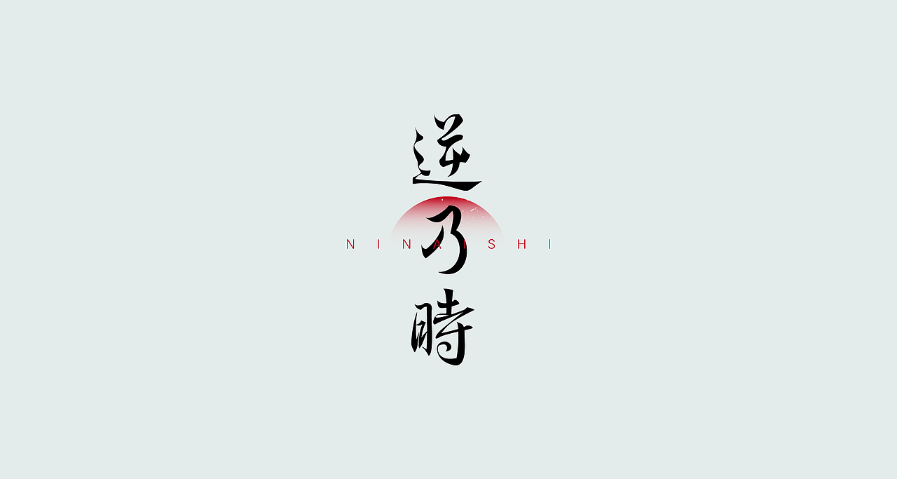 狂人字记（虎年新征程-肆） × 狂人Design | 字体设计（图ZMjg2MzMwNDE2） - 字体/字形 - 站酷设计师狂人Design原创素材 - 站酷ZCOOL