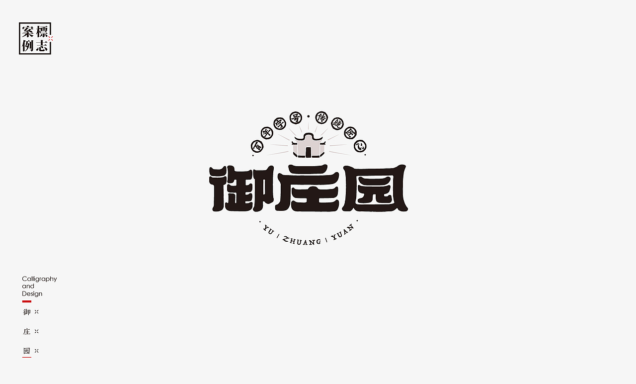 2020书法案例总结（标志篇）（图ZMjM3NDM4MDAw） - Logo - 站酷设计师是無山居人原创素材 - 站酷ZCOOL