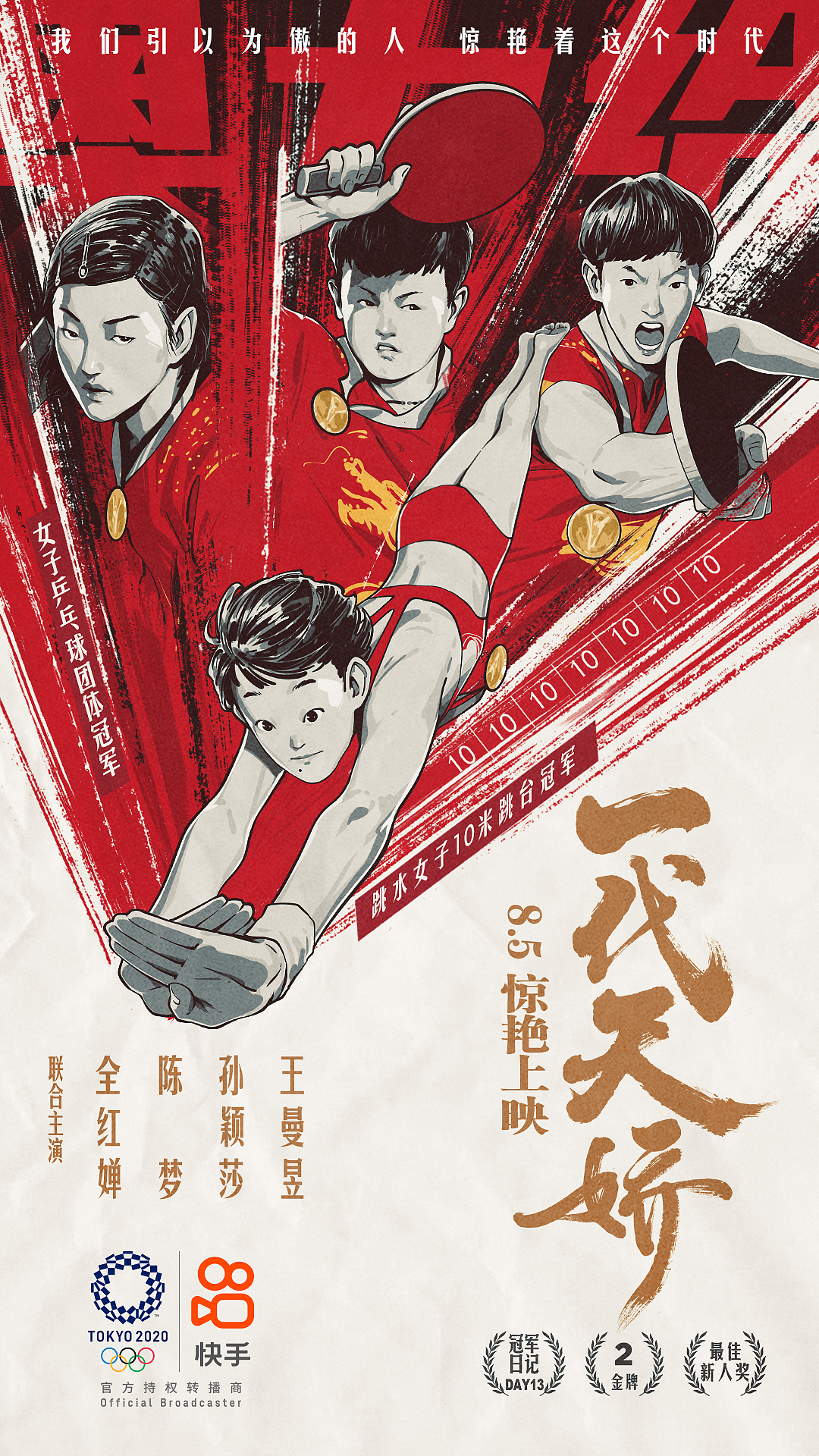 《中国大片》快手奥运系列海报(图ZMjY2MDQwNTY0) - 商业插画 - 站酷设计师AIFI矮肥才华有限原创素材 - 站酷ZCOOL