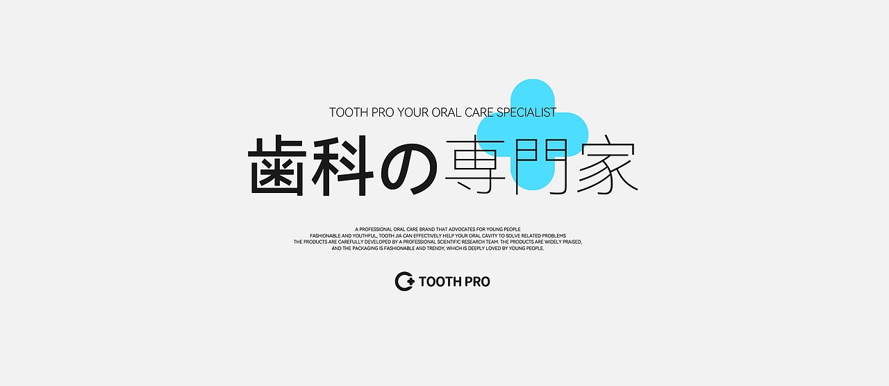 品牌设计「齿佳 Tooth Pro」X 灵感碰撞中心ICC（图ZMjk1OTM0NTUy） - 包装 - 站酷设计师过期菠萝x原创素材 - 站酷ZCOOL