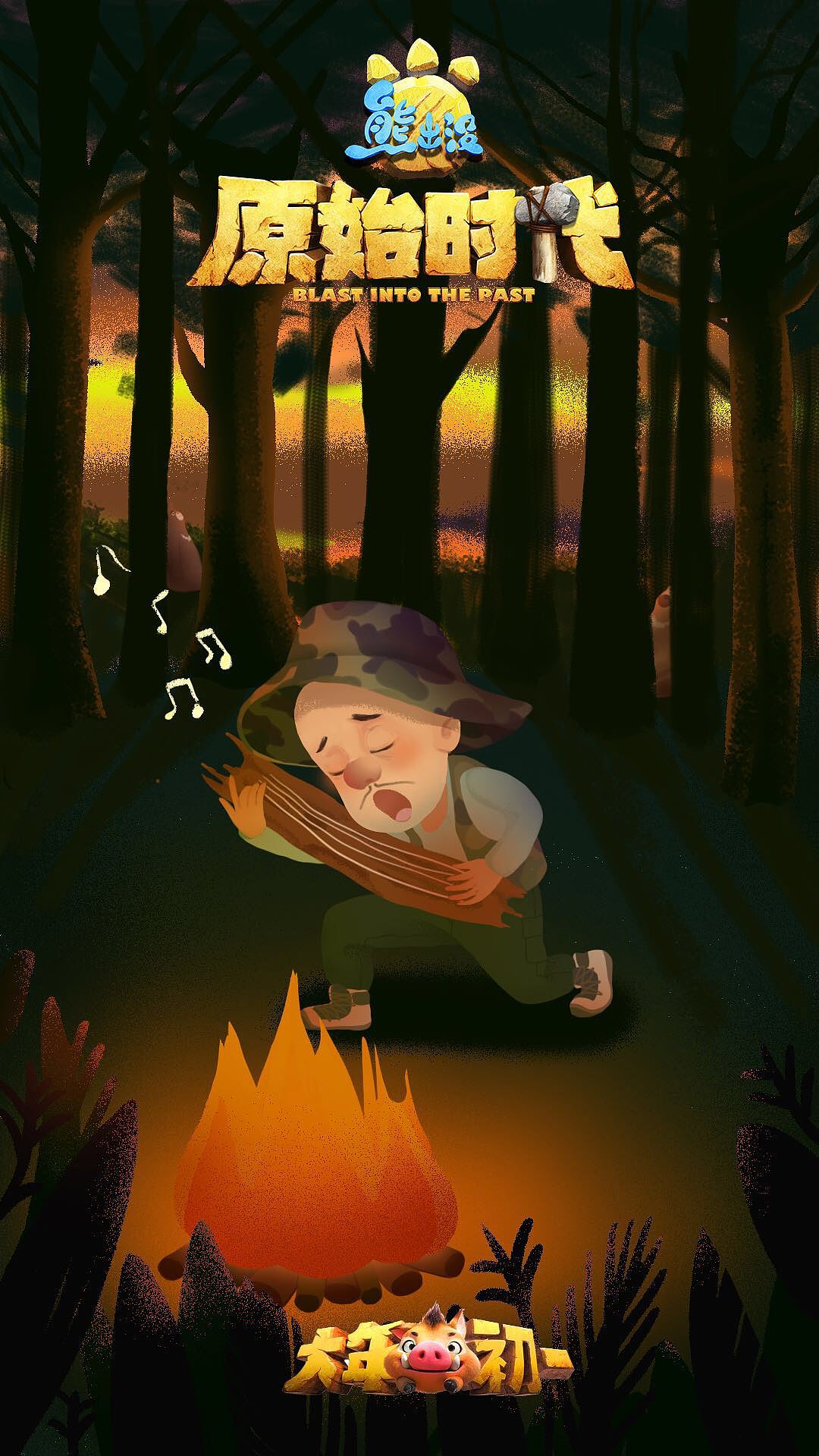 熊出没原始时代一组插画