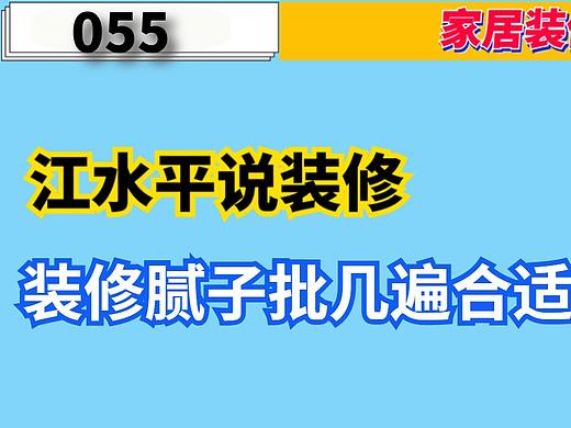 南京江水平说装修：腻子批几遍合适？