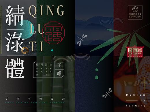 《“綪淥体”延展应用——王维诗词四首》