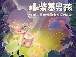 伙伴是小柴基填补安全感的色彩