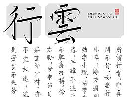 字体设计38—行云体