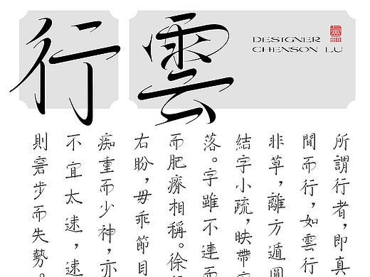 字体设计38—行云体