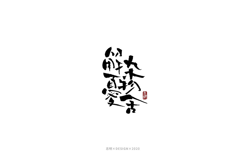 手写字集（图ZMjIwMTkzNjY0） - 字体/字形 - 站酷设计师宫城种田原创素材 - 站酷ZCOOL