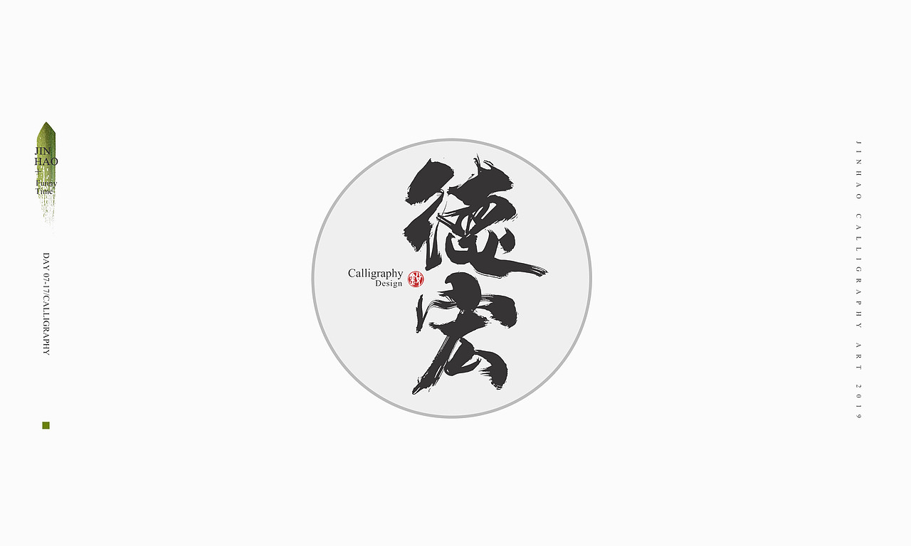 2019最后一天-商业书法整理80例（图ZMTkxNjc2ODc2） - 字体/字形 - 站酷设计师放浪时光原创素材 - 站酷ZCOOL