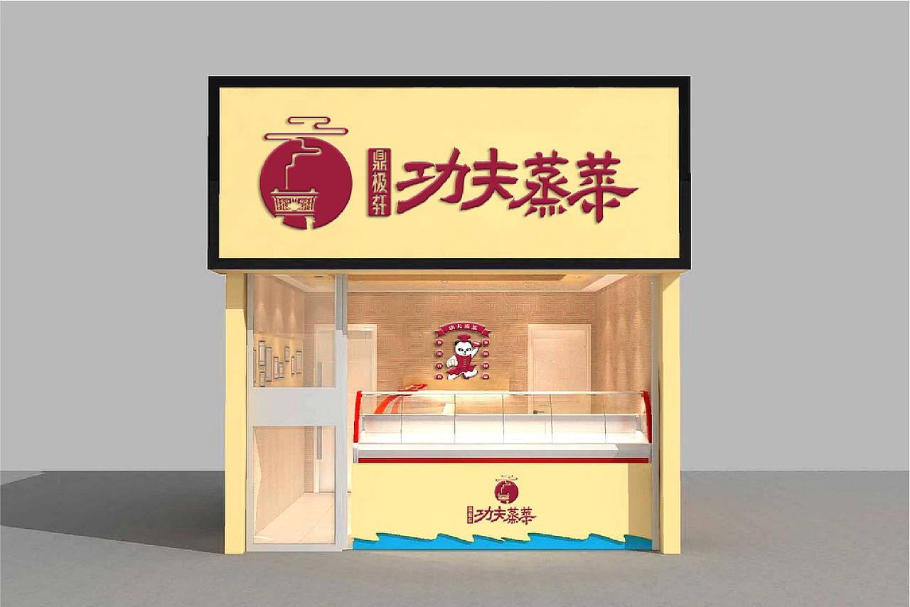 《鼎极轩功夫蒸菜》品牌设计