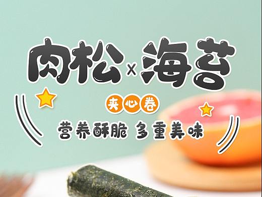 肉松海苔卷