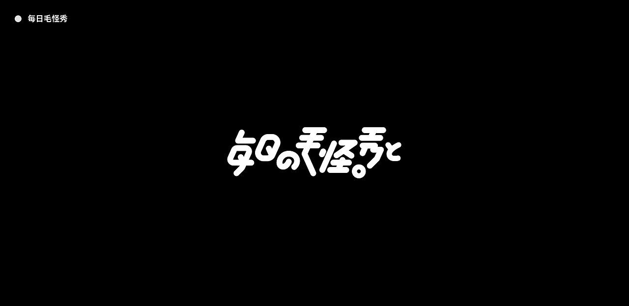 字体设计整理 | Typeface Design（图ZMTc1NTI4NDk2） - 字体/字形 - 站酷设计师宇植_Uji原创素材 - 站酷ZCOOL