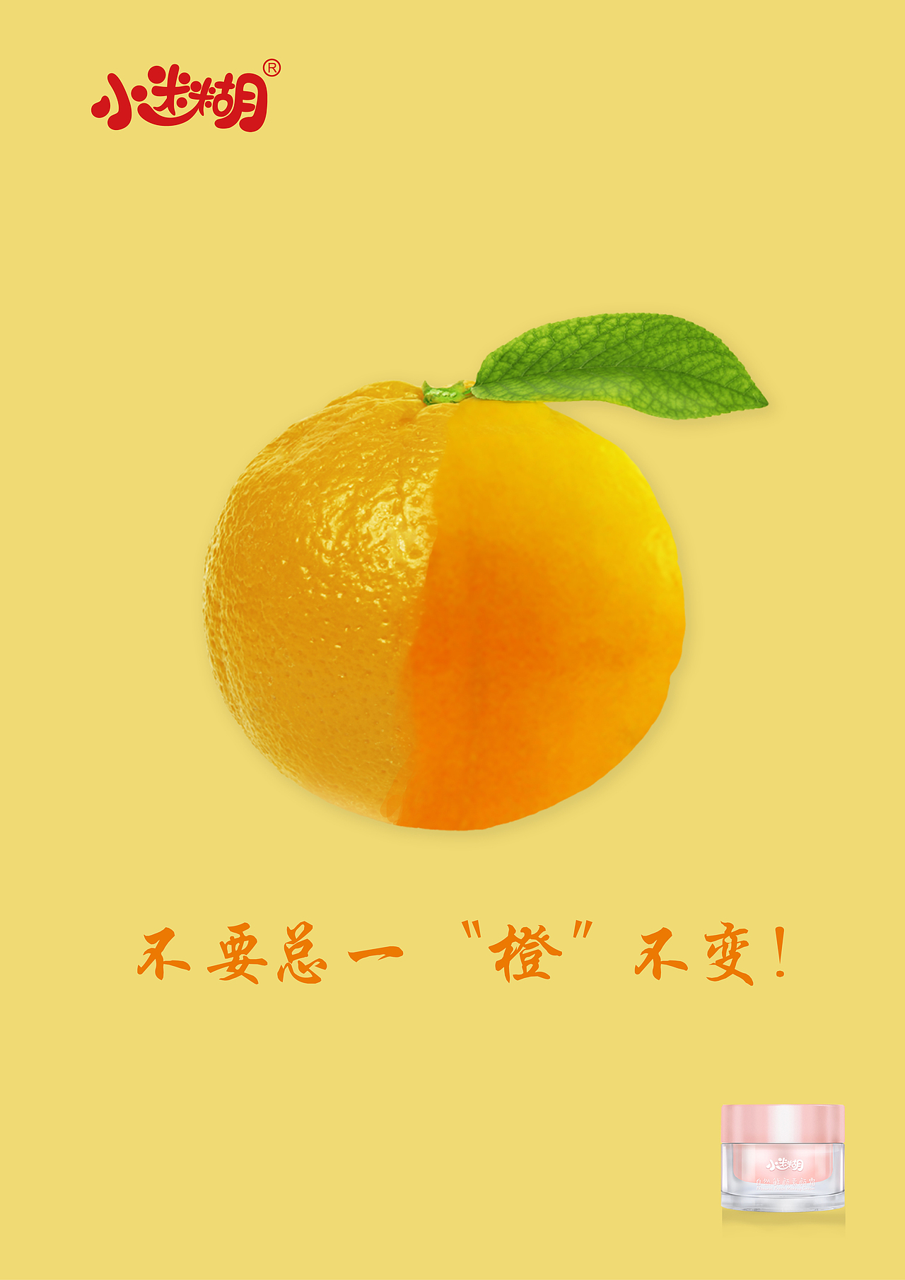 小迷糊面膜创意海报设计