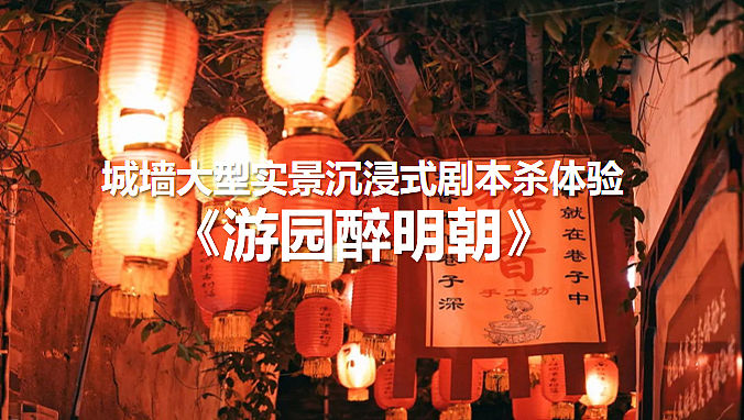 2023文旅景区实景沉浸式剧本杀体验主题活动案