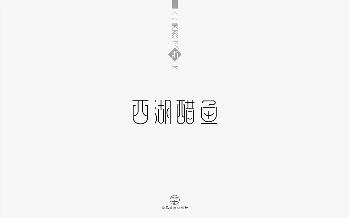 八大菜系之浙菜-菜名字体设计(梁风波)（图ZNzk4MzE5NjQ=） - 字体/字形 - 站酷设计师风波先生原创素材 - 站酷ZCOOL