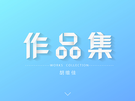 作品集