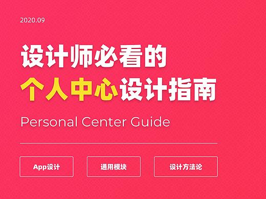 设计师必看的个人中心设计指南