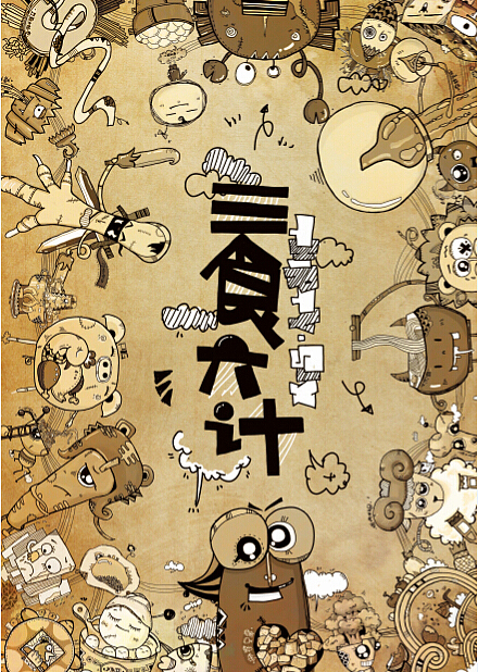 “三食六计”插画设计之大团圆~~~~（图ZMTg5MjE1NDg=） - 创作习作 - 站酷设计师方的姝原创素材 - 站酷ZCOOL