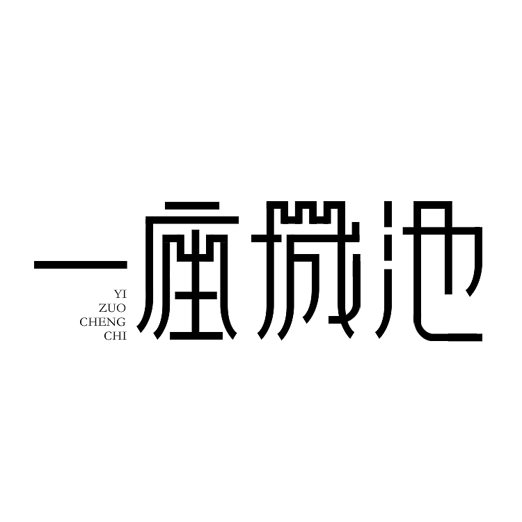 字体设计（图ZMTI1NzczOTEy） - 字体/字形 - 站酷设计师王小灿原创素材 - 站酷ZCOOL