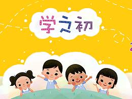 《学之初》毕业设计