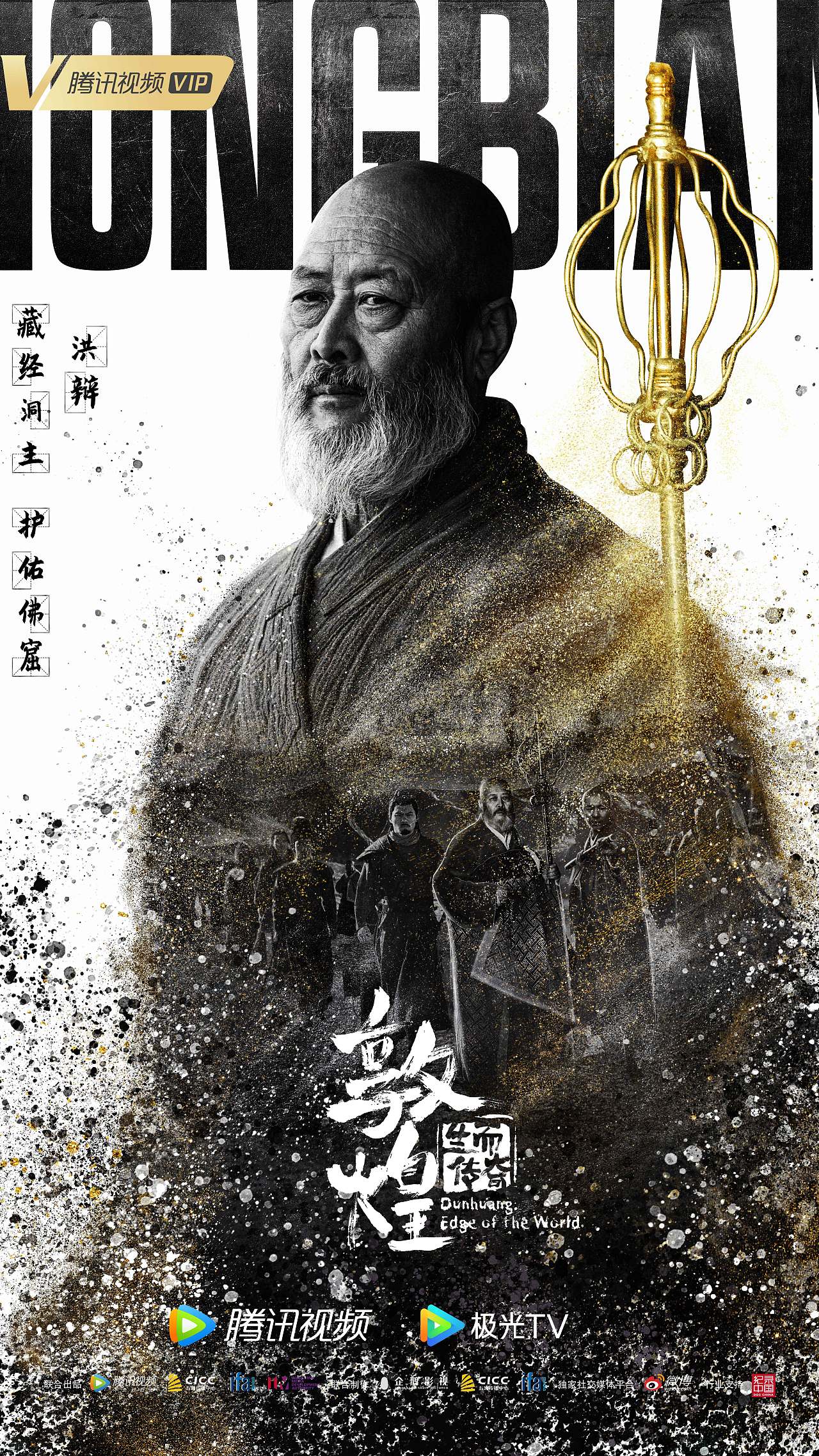 纪录片《敦煌:生而传奇》海报