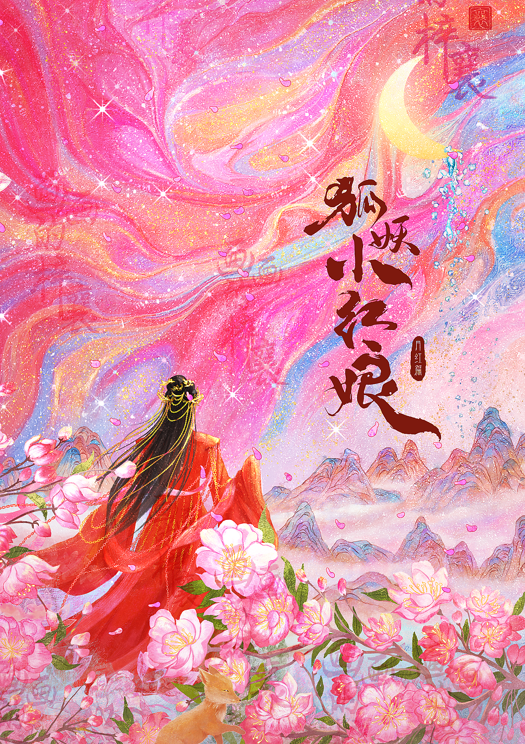 狐妖小红娘月红篇（图ZMzY5MTMxNjc2） - 商业插画 - 站酷设计师画画的梓襄原创素材 - 站酷ZCOOL
