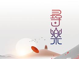 文字设计