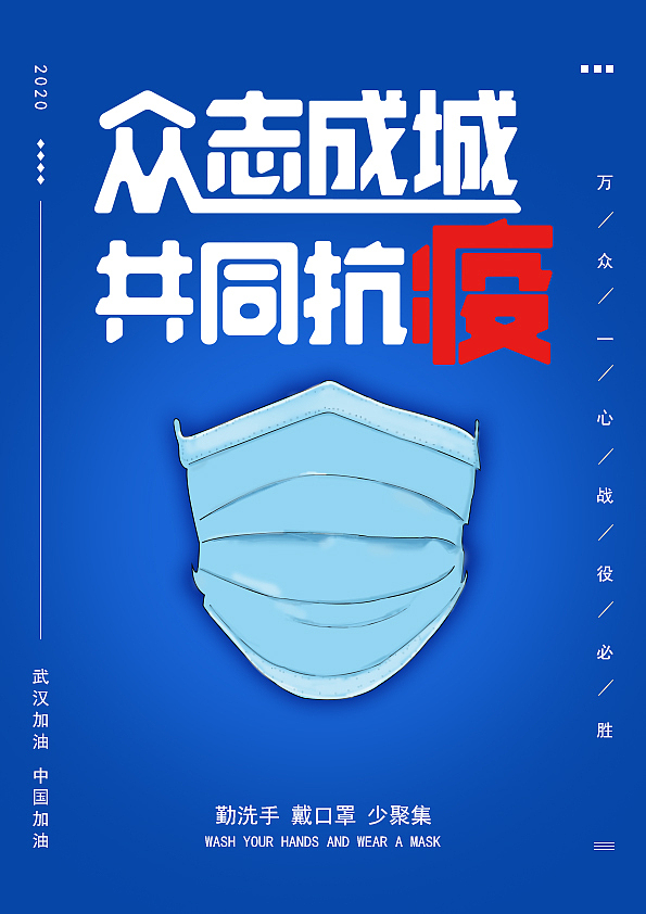 战疫（图ZMjAwMzk3MjQw） - 海报 - 站酷设计师过多久原创素材 - 站酷ZCOOL